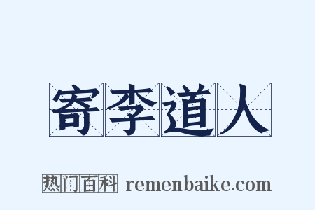 寄李道人是什么意思的图片
